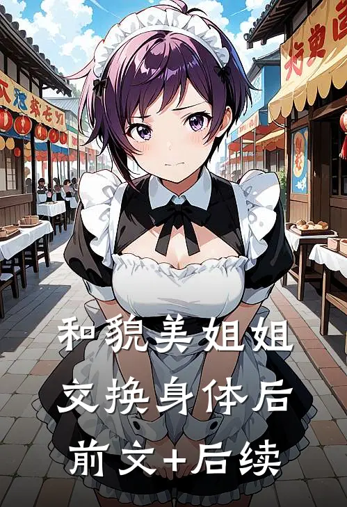和貌美姐姐交换身体后前文+后续