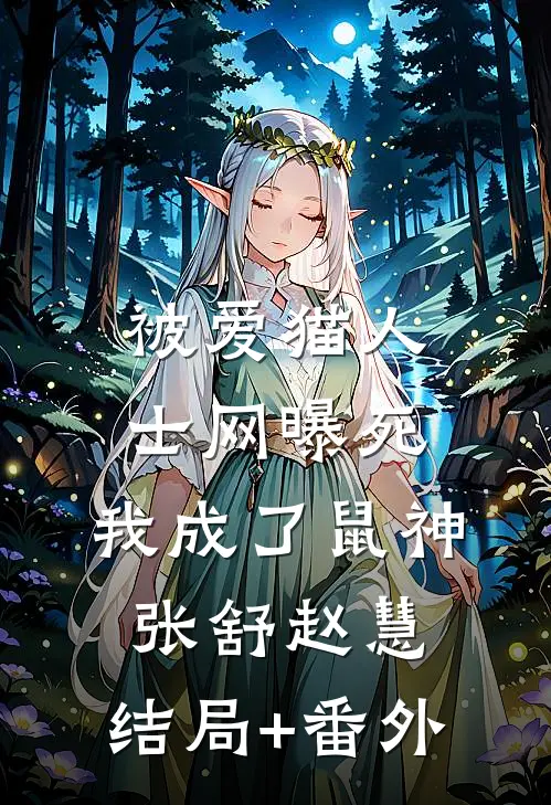 被爱猫人士网曝死，我成了鼠神张舒赵慧:结局+番外