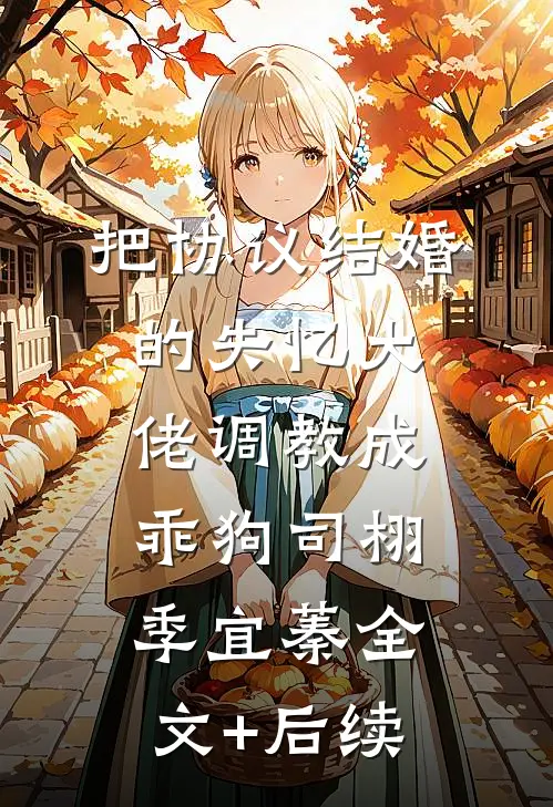 夏花向死而生最新