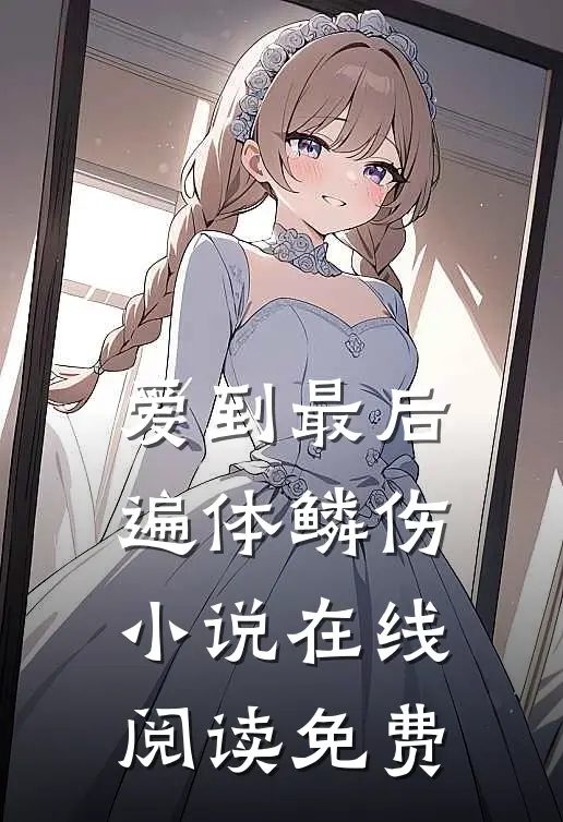 爱到最后遍体鳞伤小说在线阅读免费