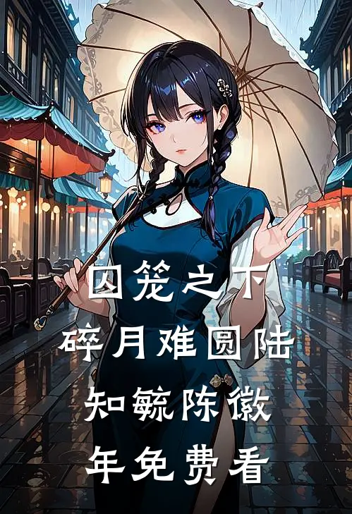 我的余生，再无你广告+结局