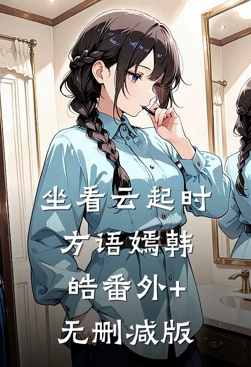 坐看云起时方语嫣韩皓番外+无删减版