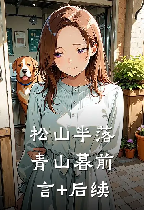 松山半落青山暮前言+后续