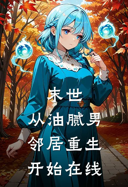 末世：从油腻男邻居重生开始在线