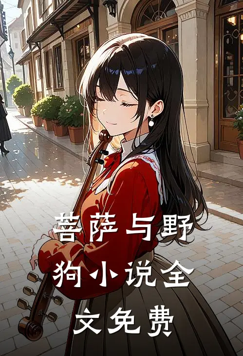 菩萨与野狗小说全文免费