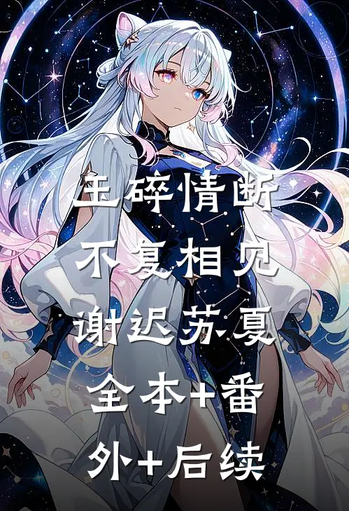 玉碎情断，不复相见谢迟苏夏全本+番外+后续