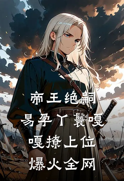 帝王绝嗣，易孕丫鬟嘎嘎撩上位爆火全网