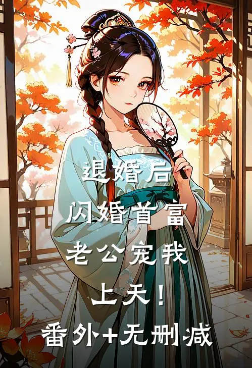 退婚后，闪婚首富老公宠我上天！番外+无删减