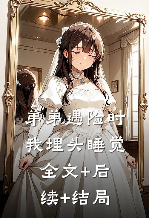 弟弟遇险时，我埋头睡觉:全文+后续+结局