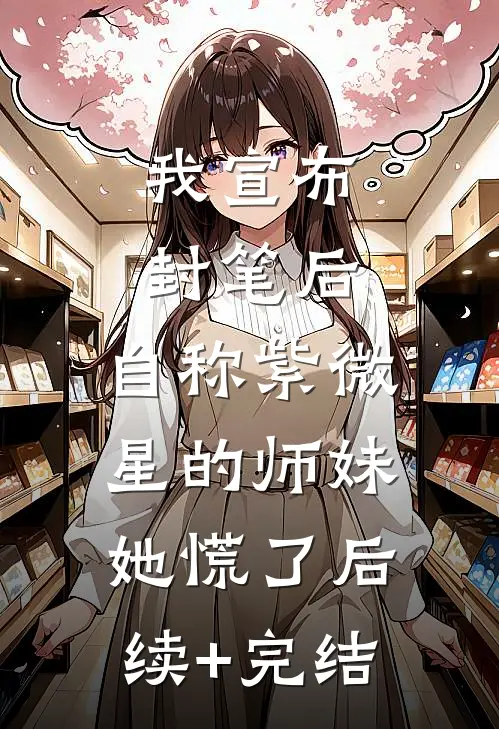 我宣布封笔后，自称紫微星的师妹她慌了后续+完结