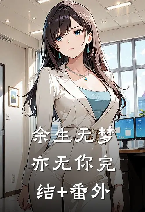 余生无梦亦无你完结+番外