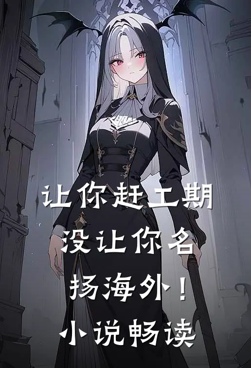 让你赶工期，没让你名扬海外！小说畅读