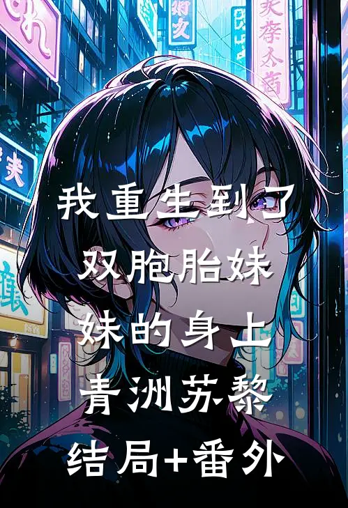 我重生到了双胞胎妹妹的身上青洲苏黎:结局+番外