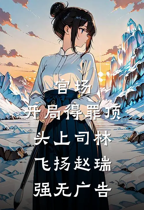 老公为女学生自首悔婚后，他后悔疯了完整作品