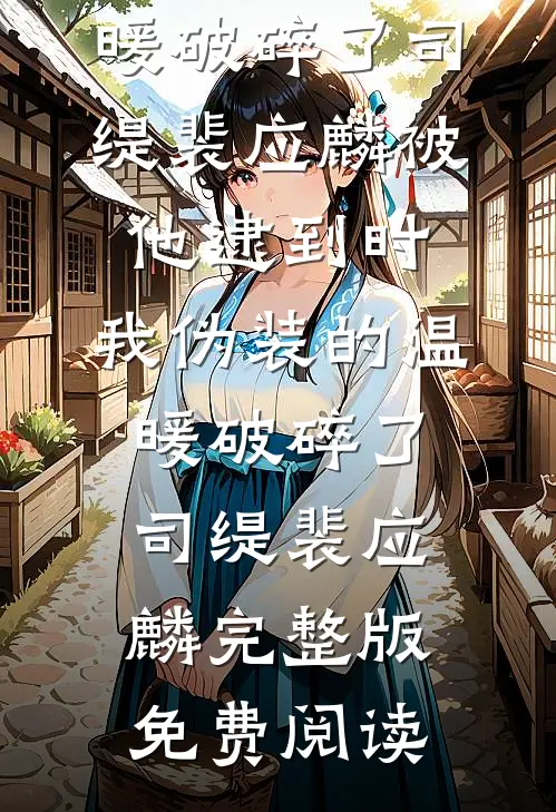 弹幕说去亲阴湿疯批，他命都给我爽文