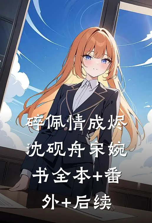 碎佩情成烬沈砚舟宋婉书全本+番外+后续