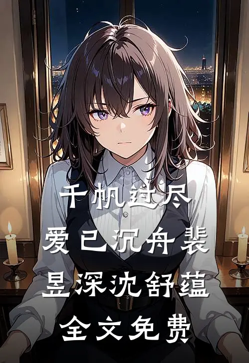 初心未肯不逢君慕宁裴清绝无删减全文