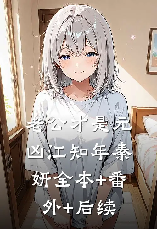 老公才是元凶江知年秦妍全本+番外+后续