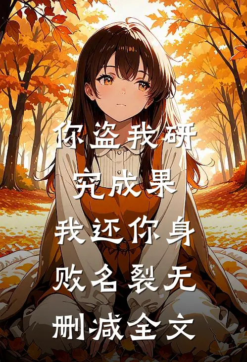 你盗我研究成果，我还你身败名裂无删减全文