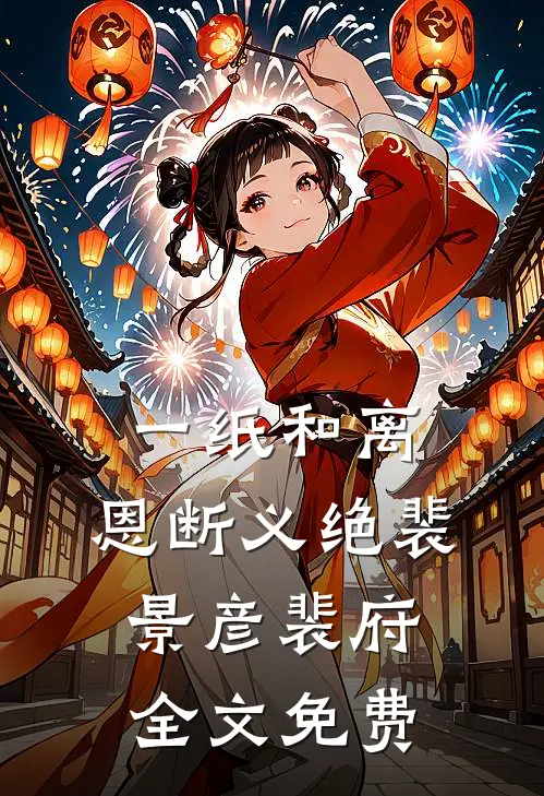 一纸和离，恩断义绝裴景彦裴府全文免费