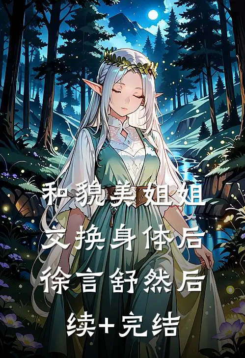 和貌美姐姐交换身体后徐言舒然后续+完结