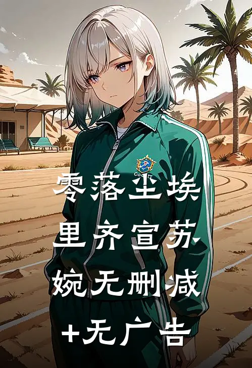 零落尘埃里齐宣苏婉无删减+无广告