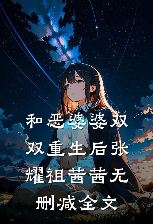 和恶婆婆双双重生后张耀祖茜茜无删减全文