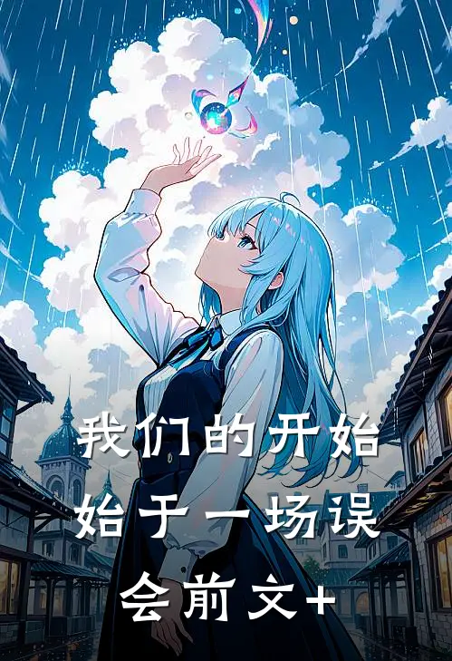 我们的开始，始于一场误会前文+