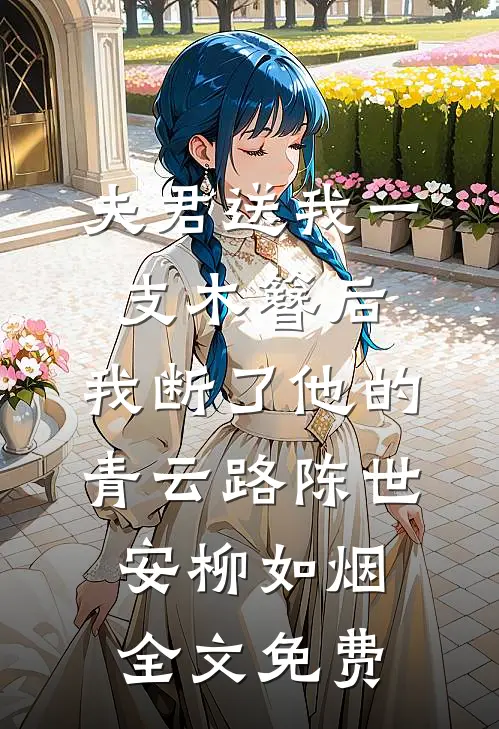 夫君送我一支木簪后，我断了他的青云路陈世安柳如烟全文免费