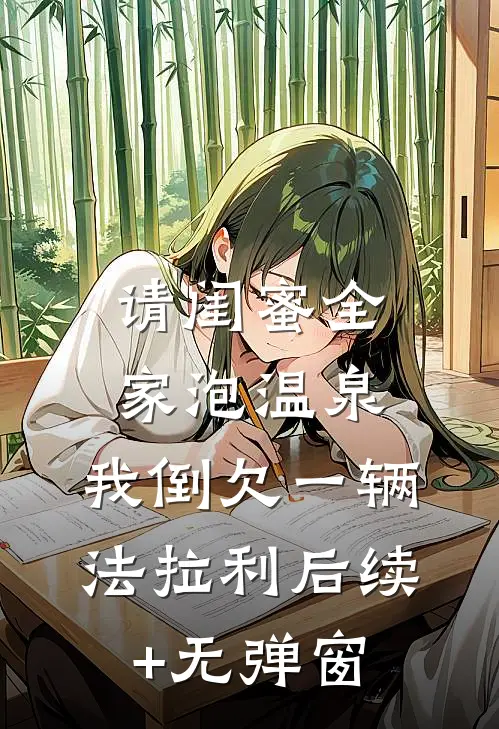 请闺蜜全家泡温泉，我倒欠一辆法拉利后续+无弹窗