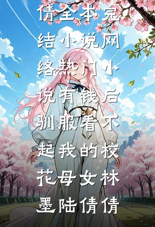 导师生日宴当天，前未婚妻哭着向我求婚方晴沈寒小说