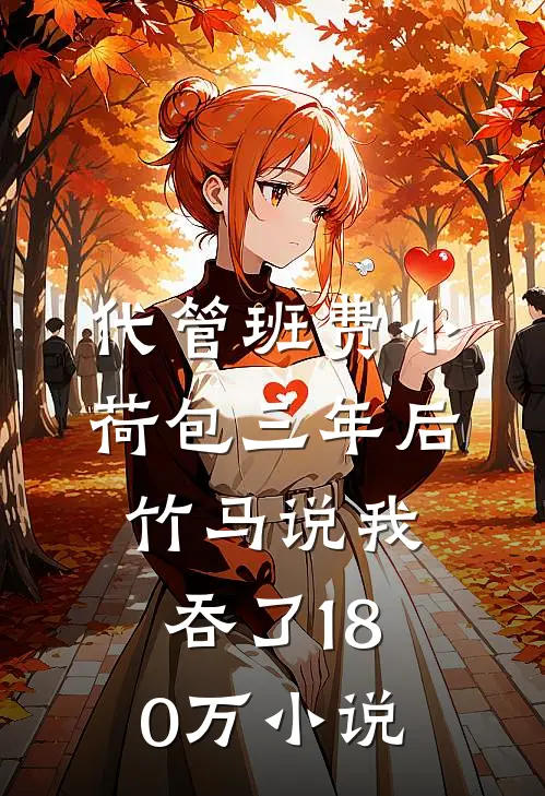 代管班费小荷包三年后，竹马说我吞了180万小说