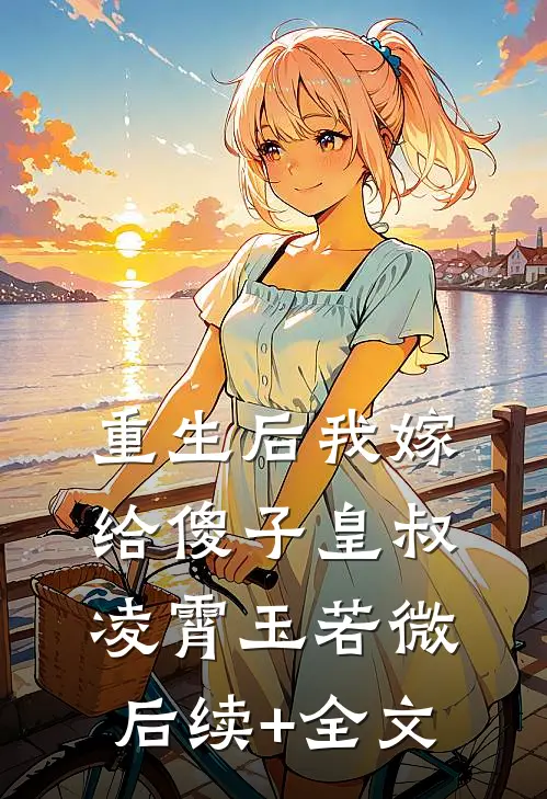 重生后我嫁给傻子皇叔凌霄玉若微后续+全文