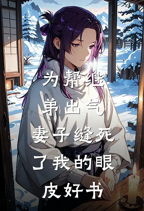 为帮继弟出气，妻子缝死了我的眼皮好书