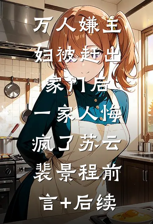 云过清梦千帆尽无删减+无广告