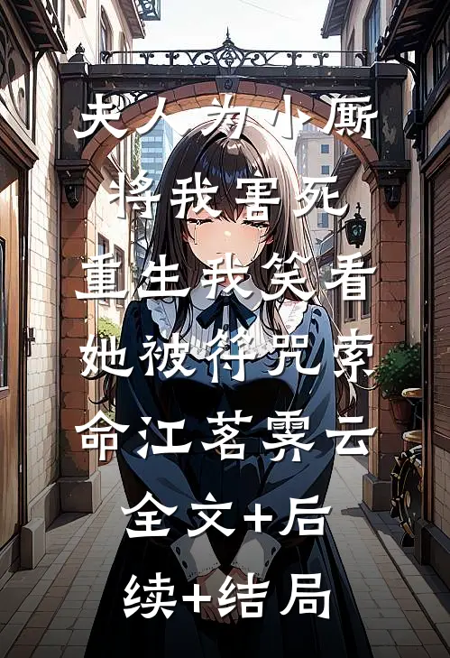 夫人为小厮将我害死，重生我笑看她被符咒索命江茗霁云:全文+后续+结局