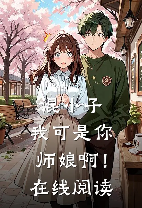 混小子，我可是你师娘啊！在线阅读