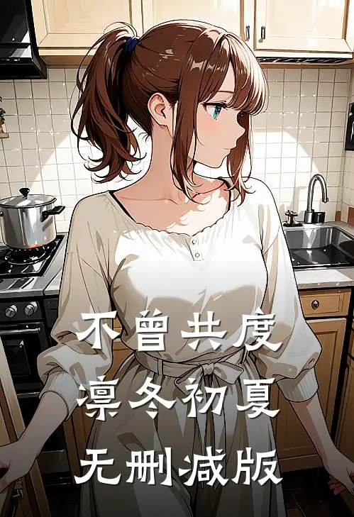 不曾共度凛冬初夏无删减版