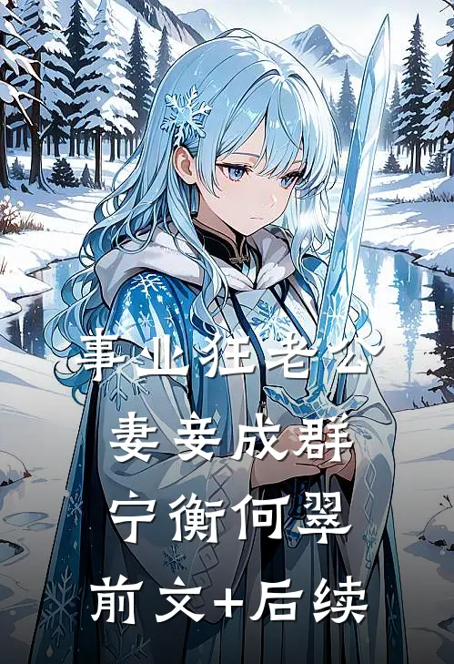 事业狂老公妻妾成群宁衡何翠:前文+后续