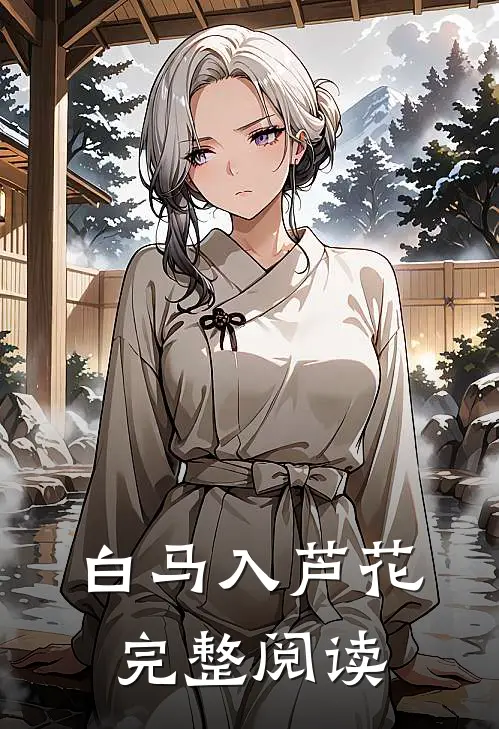 白马入芦花完整阅读