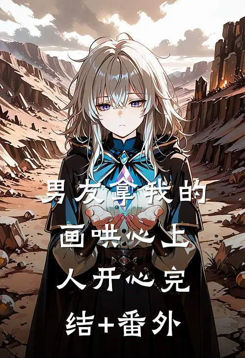 男友拿我的画哄心上人开心完结+番外