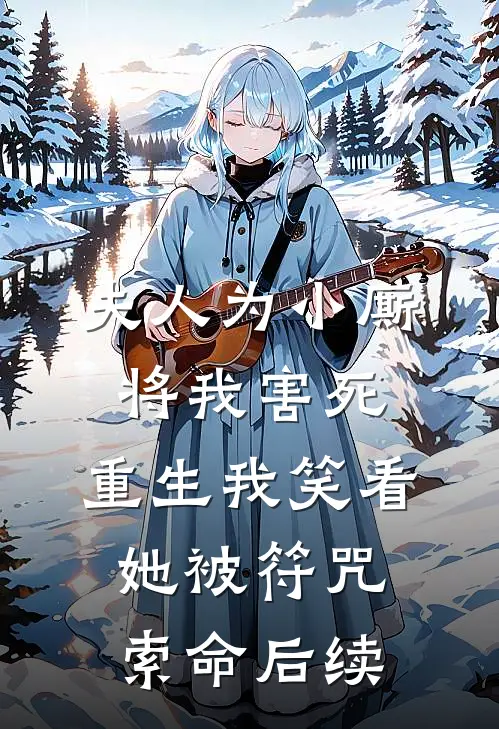 夫人为小厮将我害死，重生我笑看她被符咒索命后续