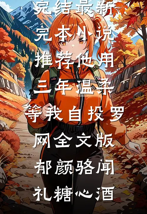 山邸旧梦忽汹涌全文