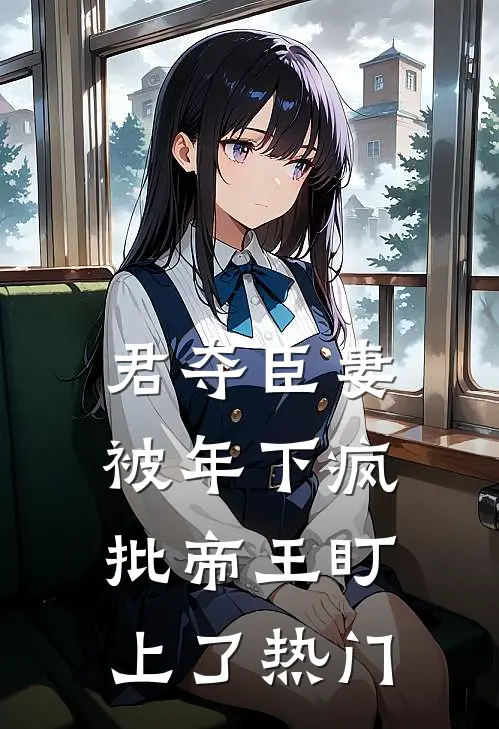 君夺臣妻，被年下疯批帝王盯上了热门