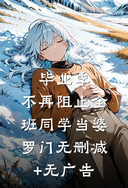 毕业季，不再阻止全班同学当婆罗门无删减+无广告