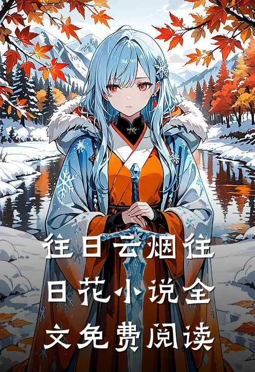 往日云烟往日花小说全文免费阅读