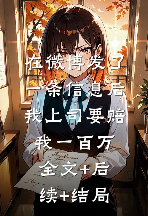 在微博发了一条信息后，我上司要赔我一百万全文+后续+结局