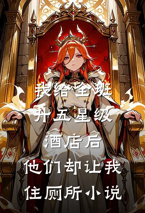我给全班升五星级酒店后，他们却让我住厕所小说