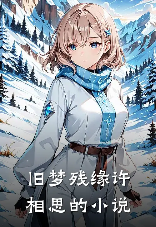 旧梦残缘许相思的小说