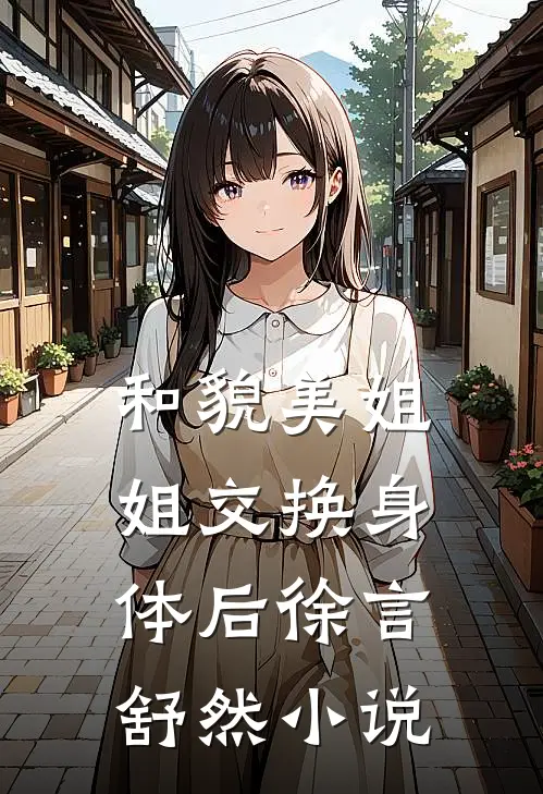 和貌美姐姐交换身体后徐言舒然小说